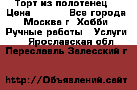Торт из полотенец. › Цена ­ 2 200 - Все города, Москва г. Хобби. Ручные работы » Услуги   . Ярославская обл.,Переславль-Залесский г.